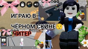 ИГРАЮ В ЧЁРНОМ СКИНЕ 🙂*читер*#залети#мм2