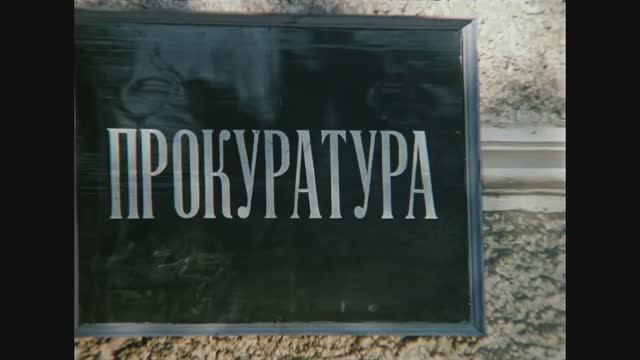 У прокуратуры! Фрагменты из фильма ″Не может быть!″. 1975 г.