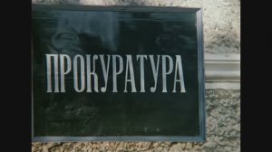 У прокуратуры! Фрагменты из фильма ″Не может быть!″. 1975 г.