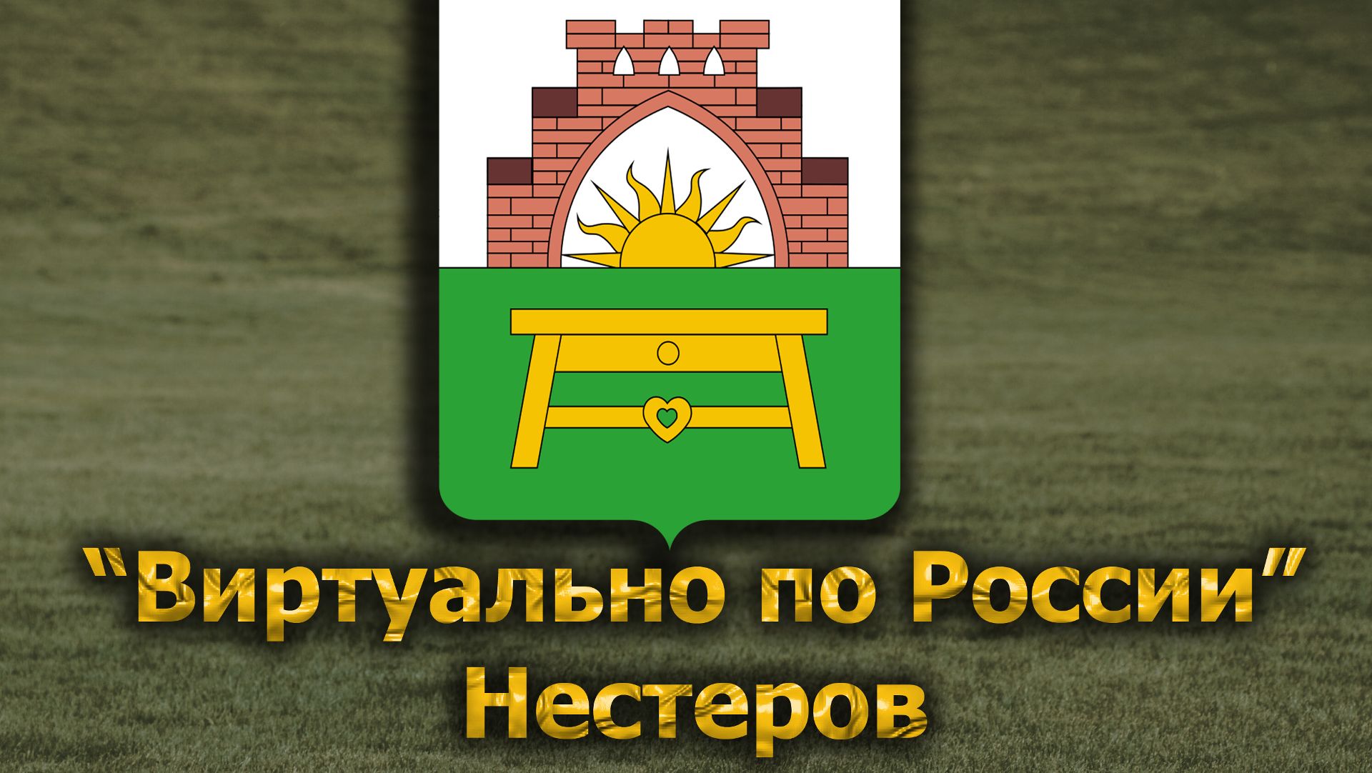 Виртуально по России. 646.  город Нестеров