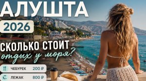 Алушта сколько стоит отдых 2026 Сравниваем цены в столовых. Крымские чебуреки. Пляжи.