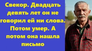 Истории из жизни | Аудио рассказы | Свекор. Двадцать девять лет он не говорил ей | Жизненные истории