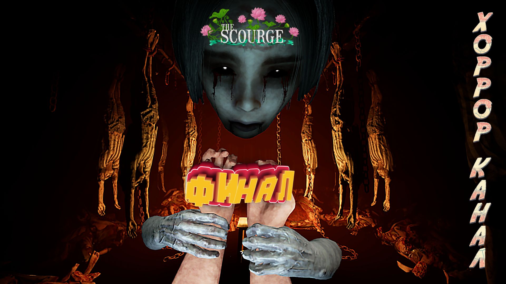 Финал • The Scourge прохорждение #7 смотреть онлайн