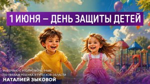 День защиты детей.