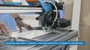 ВЕТЕРАНЫ СВО СМОГУТ ПРИНЯТЬ УЧАСТИЕ В КОНКУРСЕ «ЛУЧШИЙ ПО ПРОФЕССИИ»
