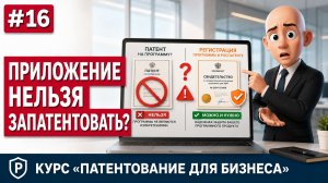 Программа ЭВМ: что регистрируется в Роспатенте | Патентование для бизнеса 2026