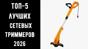 🔝 ТОП-5 лучших электрических триммеров 2026 Триммер для травы электрический🔥 Купить электрокосу 💥