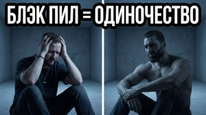 Ты ОСТАНЕШЬСЯ ОДИН: почему ЛУКМАКСИНГ и БЛЭК ПИЛ — это ГАРАНТИРОВАННЫЙ ПРОВАЛ