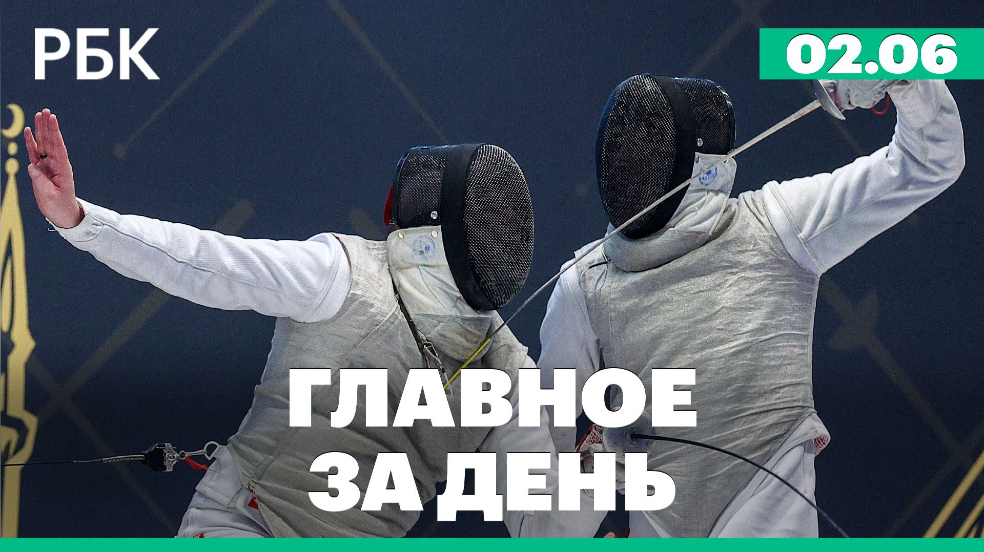 FIE сняла санкции с российских спортсменов. Делегация США посетит ПМЭФ