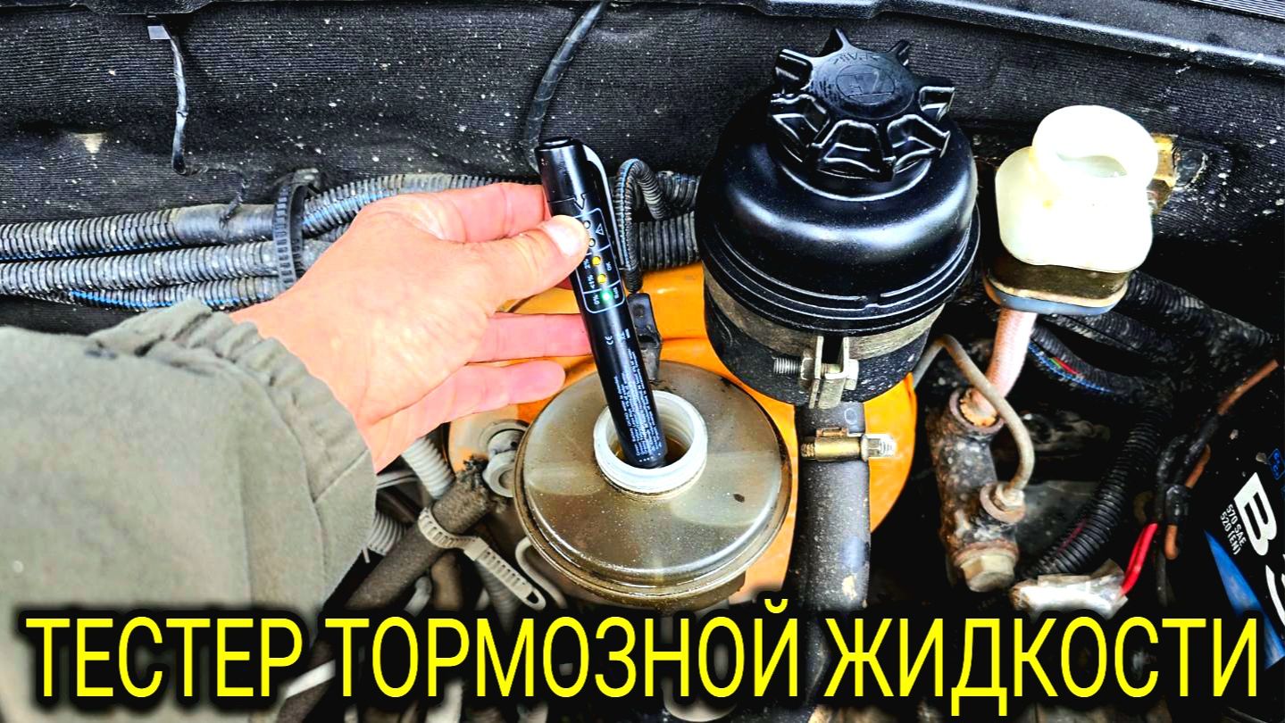 ТЕСТЕР ТОРМОЗНОЙ ЖИДКОСТИ ДЛЯ АВТОМОБИЛЯ СТОИТ ЛИ ПОКУПАТЬ?