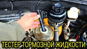 ТЕСТЕР ТОРМОЗНОЙ ЖИДКОСТИ ДЛЯ АВТОМОБИЛЯ СТОИТ ЛИ ПОКУПАТЬ?