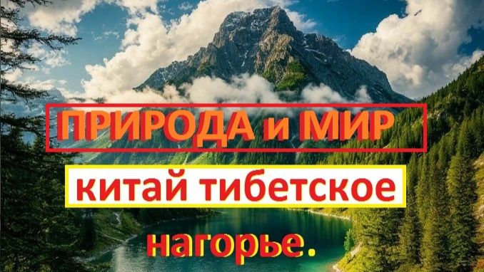 Природа и Мир.Китай. Тибетское нагорье. Познавательные сюжеты.