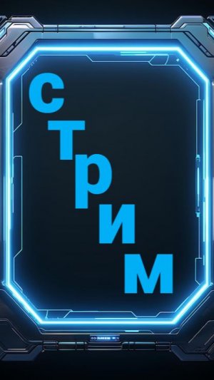 стрим 4 июня 9:00 по МСК