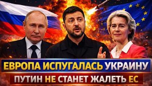 Европа испугалась Украину Путин не станет жалеть ЕС Зеленский и Путин сойдутся
