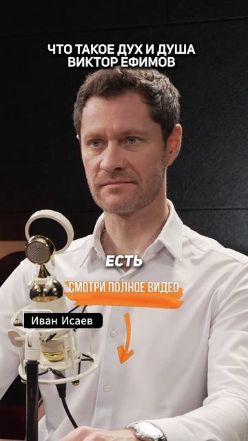 Что такое ДУХ и ДУША. Виктор Ефимов