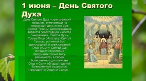 1 июня - день Святого Духа