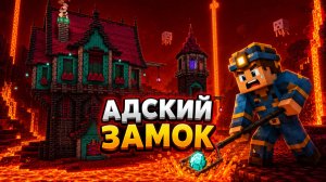 ПОСТРОИЛ ЗАМОК В АДУ |РЕЛАКС МАЙНКРАФТ