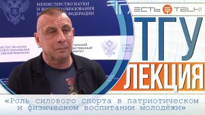 ТГУ Лекция: Открытая лекция «Роль силового спорта в патриотическом и физическом воспитании молодёжи»