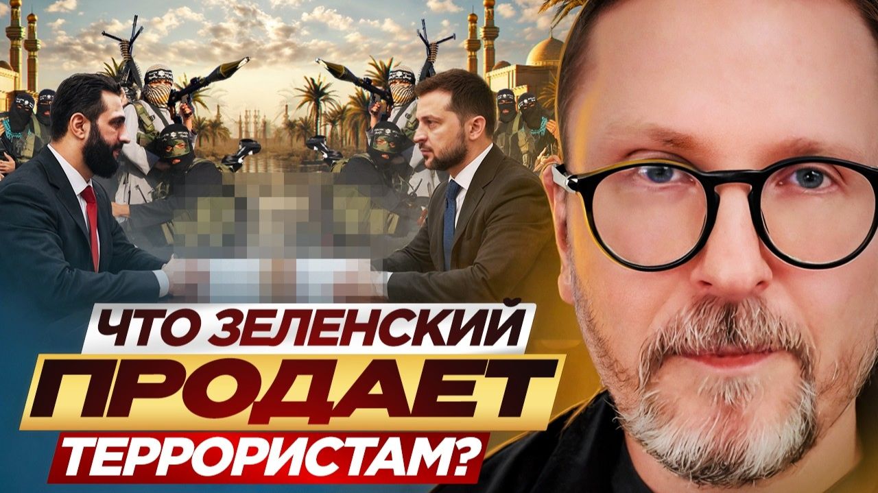 Шарий: ЧТО Зеленский продает террористам