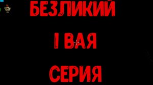 безликий первая серия