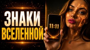 Это НЕ случайности! ЗНАКИ судьбы и вселенной, на которые ты не обращала внимания