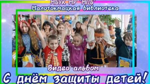Видео-альбом «С Днем защиты детей!»
