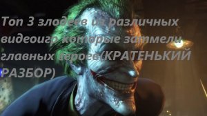 Топ 3 злодеев из различных видеоигр которые затмили главных героев (КРАТЕНЬКИЙ РАЗБОР)