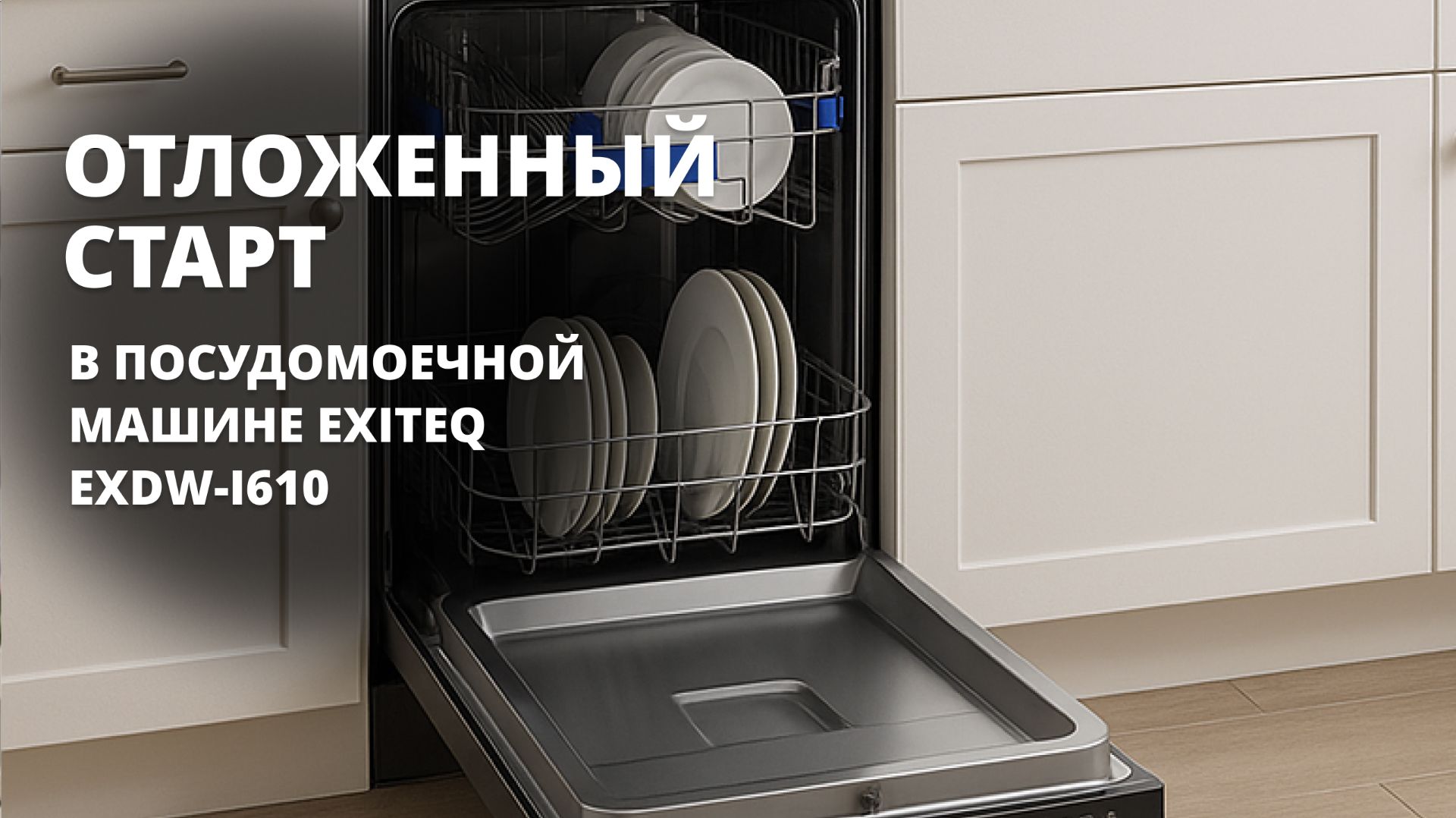 Как включить отложенный старт в посудомоечной машине EXITEQ EXDW-I610, пошаговая инструкция: