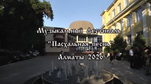 Концерт «Пасхальная песнь»