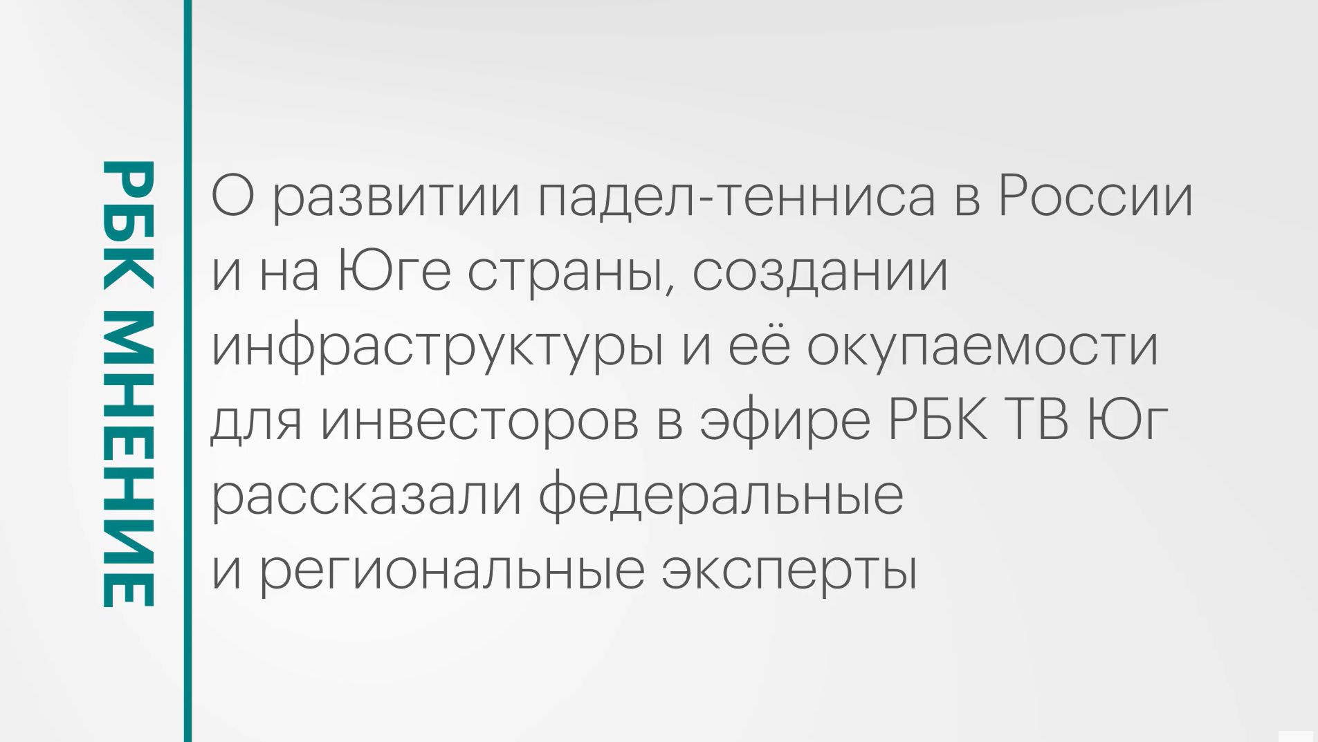 Развитие падел-тенниса на Юге России: временный ажиотаж или долгосрочный тренд? || РБК Мнение