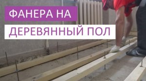 ФАНЕРА НА ДЕРЕВЯННЫЙ ПОЛ - РЕГУЛИРУЕМЫЕ ПОЛЫ