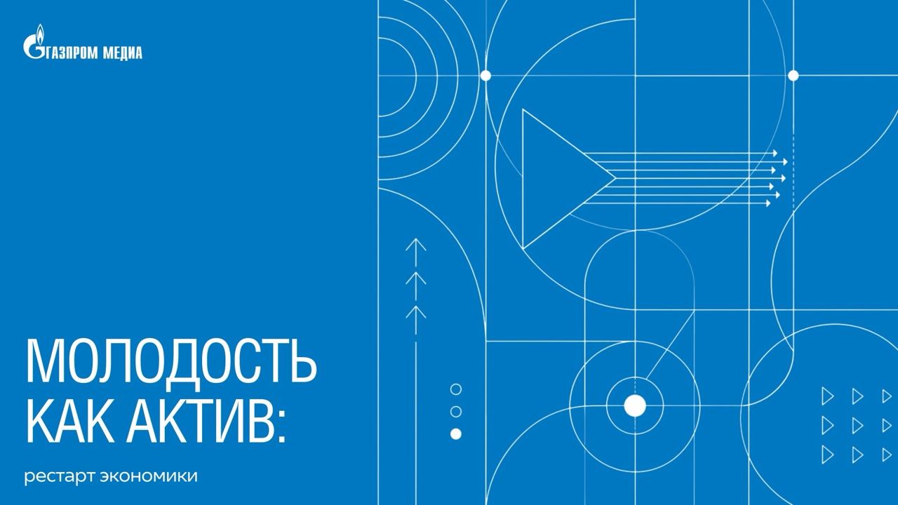 Молодость как актив: рестарт экономики