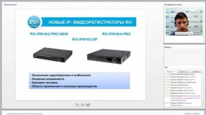 Вебинар «IP-видеорегистраторы RVi нового поколения» 26.08.2014