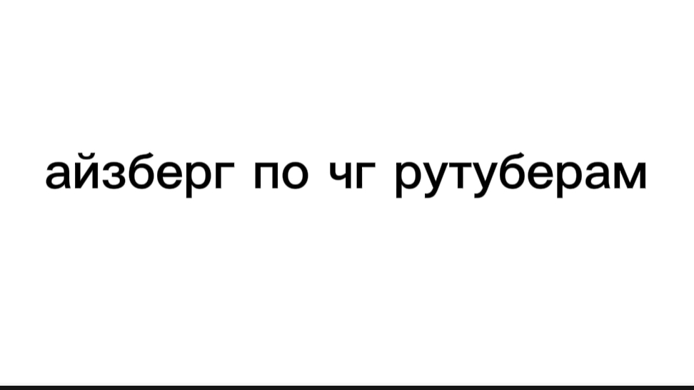 айзберг по чг рутуберам смотреть онлайн