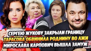 Тарасова обвинила Роднину во лжи/Сергею Жукову закрыли границу/Мирослава Карпович вышла замуж