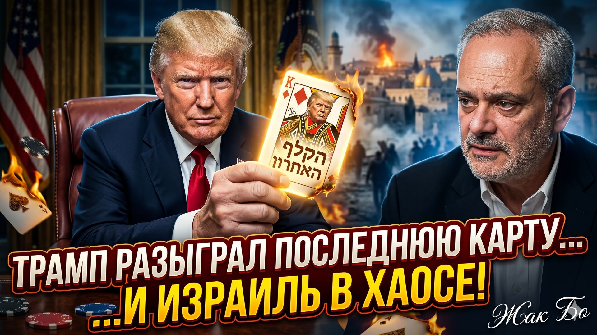 🔥 Жак Бо | Трамп сделал фатальный ход - Израиль в глубоком кризисе и без союзников