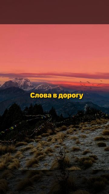 Слова оберег в дорогу