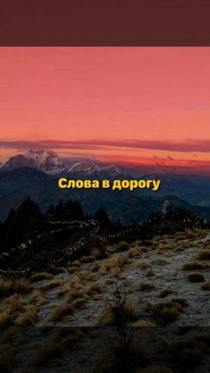 Слова оберег в дорогу