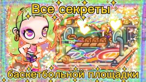 Все секреты баскетбольной площадки в Avatar World🏀⛹️♂️⛹️♀️