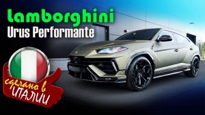 Lamborghini Urus Performante — спортивная версия кроссовера Urus, внедорожник с характером суперкара