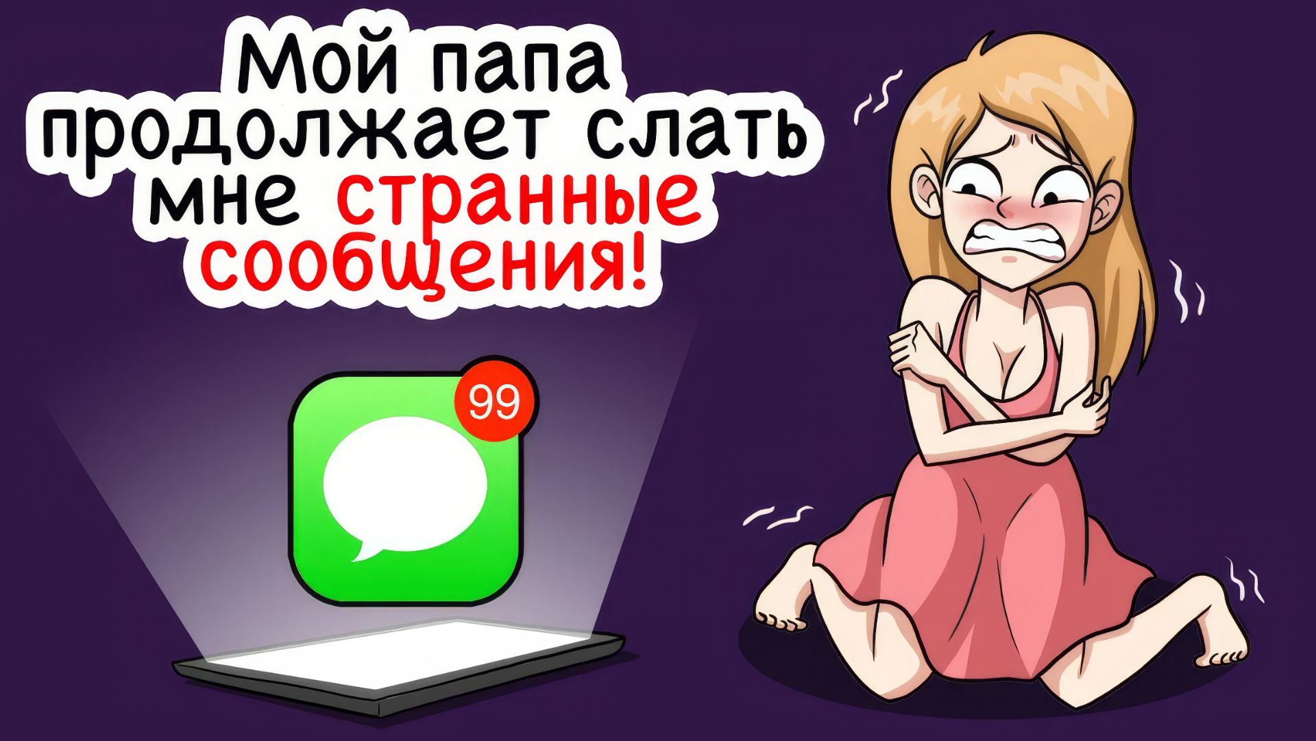 Мой папа продолжает слать мне странные сообщения!