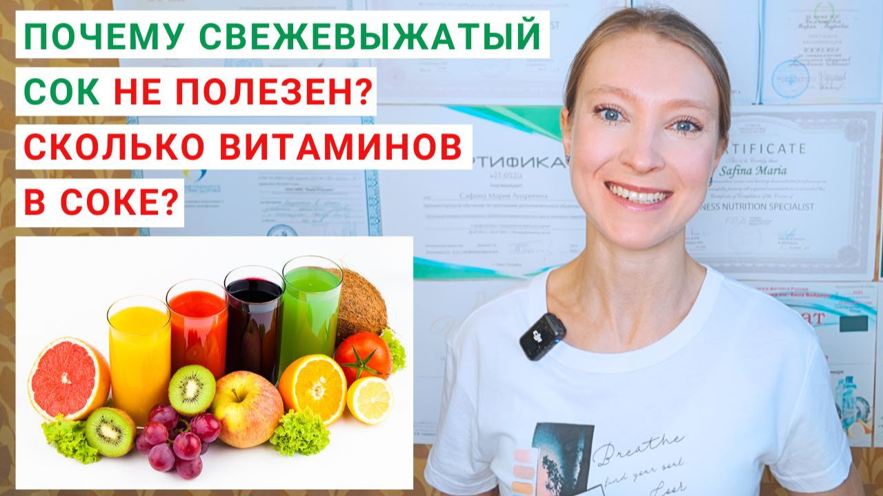 ПОЧЕМУ СВЕЖЕВЫЖАТЫЙ СОК НЕ ПОЛЕЗЕН? СКОЛЬКО СОКА МОЖНО ПИТЬ В ДЕНЬ? Сколько витаминов в соке?