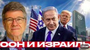 Израиль, США и ООН_ конфликт без выхода - Сакс и Наполитано