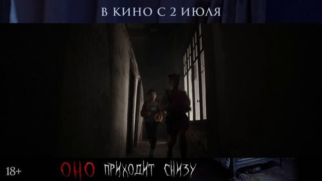 Оно приходит снизу - 2026 (06)