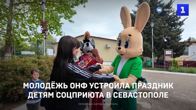 Молодёжь ОНФ устроила праздник детям соцприюта в Севастополе