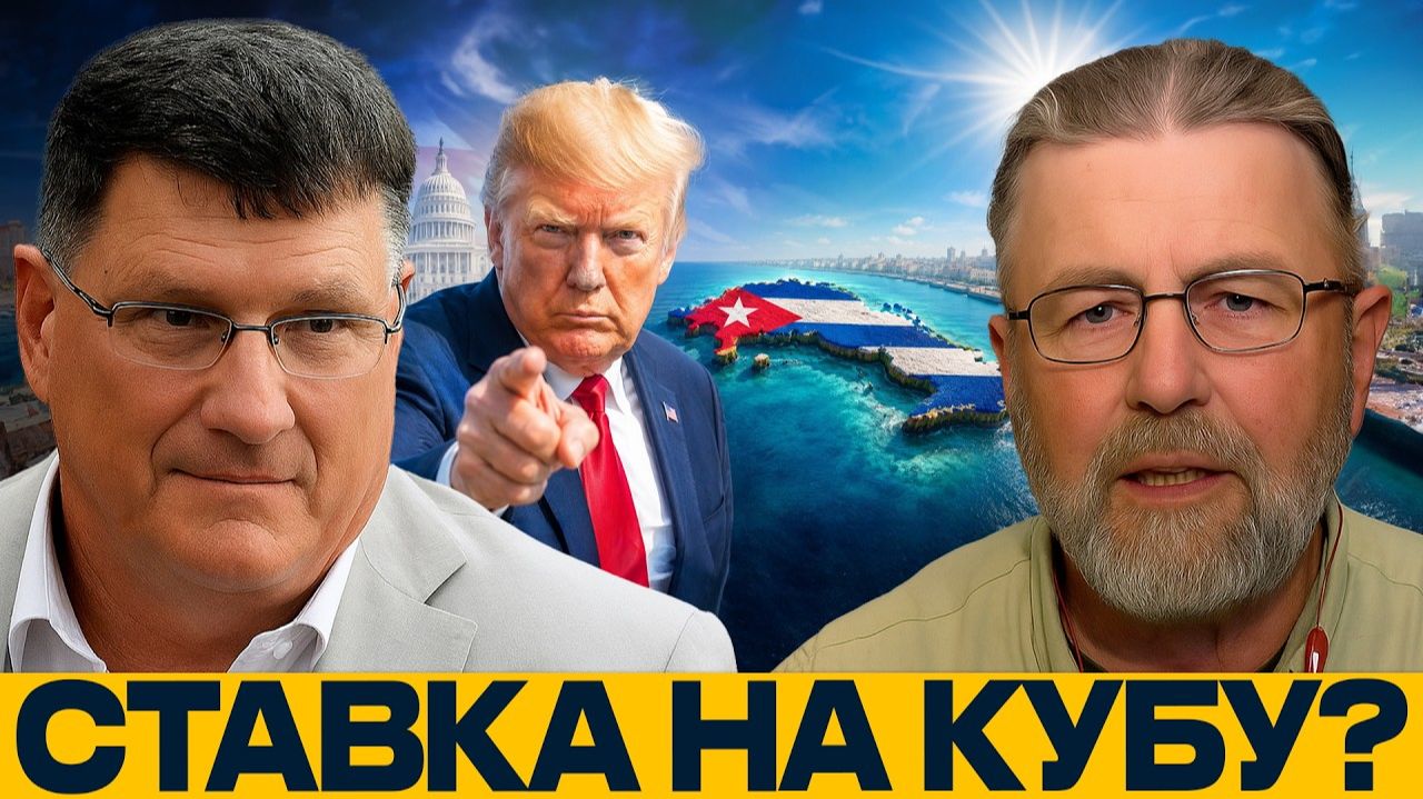 Куба под давлением; чем рискует Вашингтон - Джонсон, Риттер, Макговерн и Наполитано