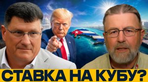 Куба под давлением; чем рискует Вашингтон - Джонсон, Риттер, Макговерн и Наполитано