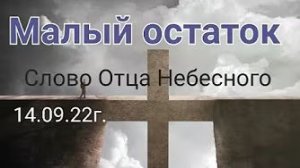 «Малый остаток» — слово Отца Небесного 14.09.22