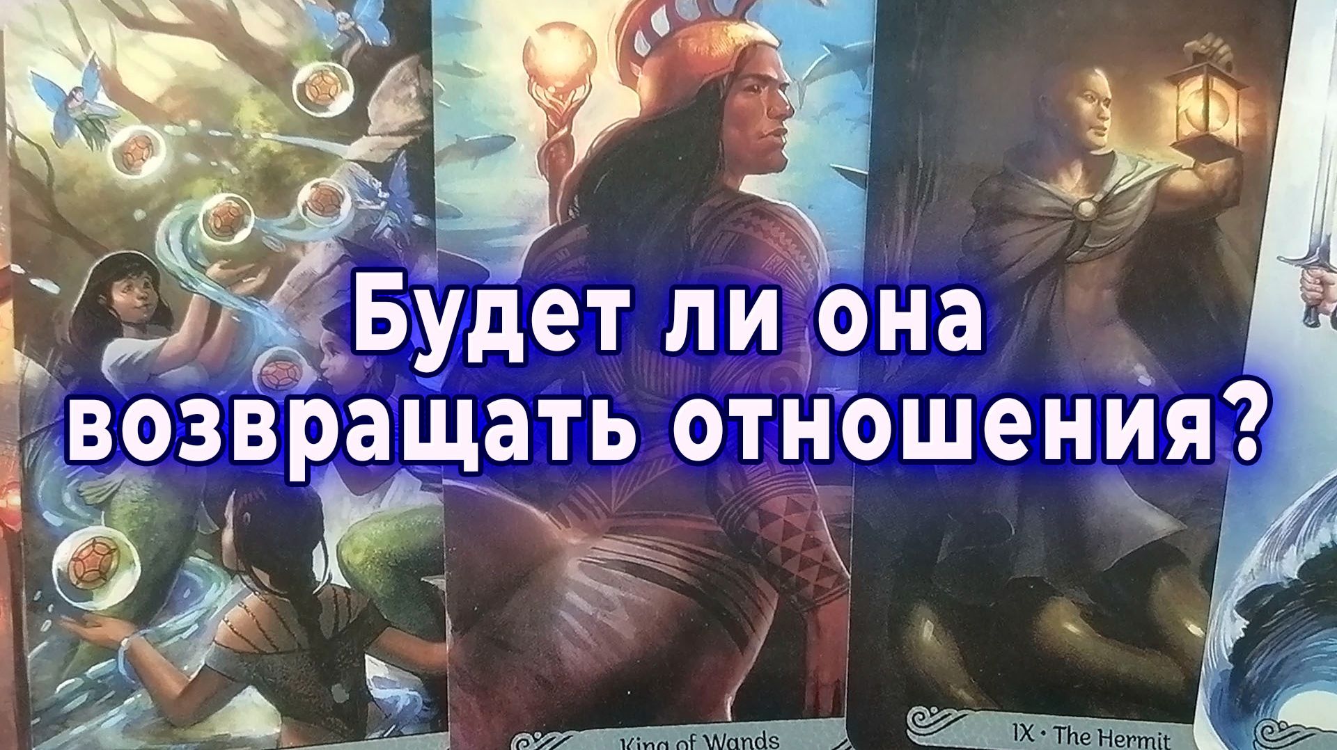 Жалеет? Будет ли она возвращать отношения? Таро для мужчин Гадание Расклад смотреть онлайн
