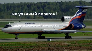 неудачный перегон UUEE-UUDD ту -154м